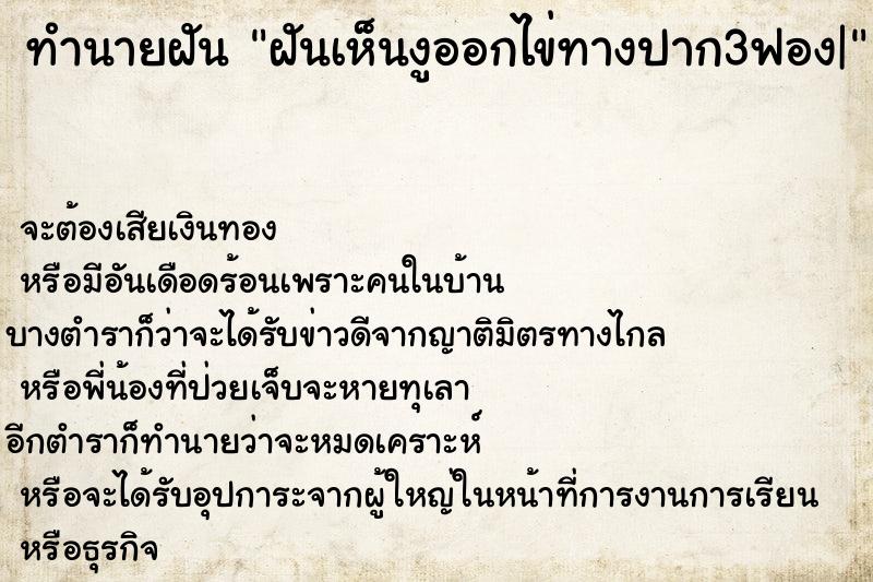 ทำนายฝันทำนายฝันฝันเห็นงูออกไข่ทางปาก3ฟอง|